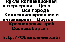 кукла коллекционная интерьерная  › Цена ­ 30 000 - Все города Коллекционирование и антиквариат » Другое   . Красноярский край,Сосновоборск г.